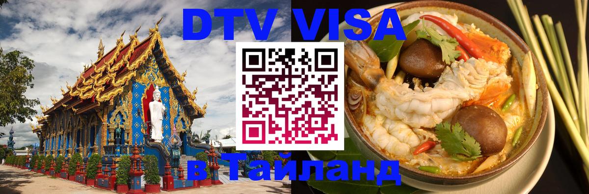 DTV Visa Тайланд купить 