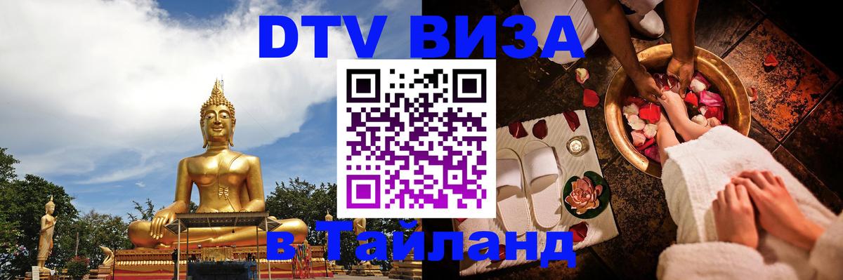 DTV Виза в Тайланд для россиян 