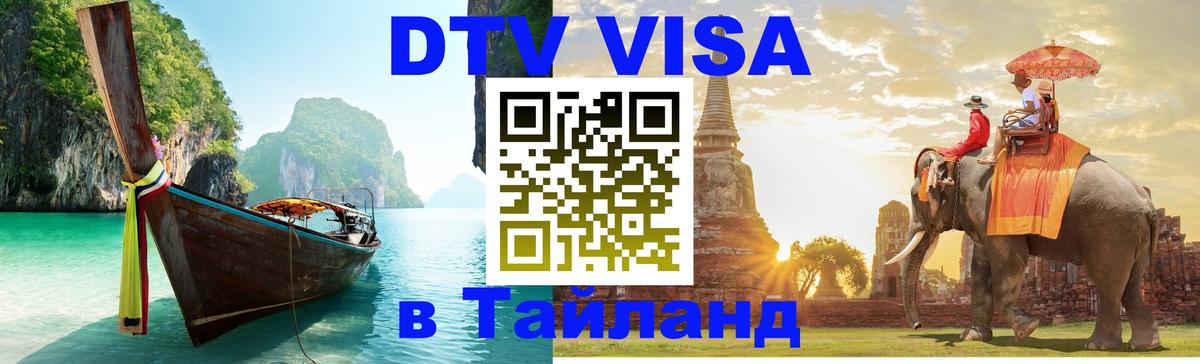 DTV Visa Thailand — прайс и условия, виза без дополнительных документов - Амстердам  06.12.2025 